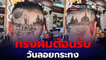 ไอเดียทรงผมต้อนรับ วันลอยกระทง