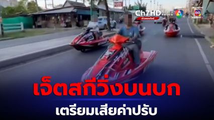 ความคิดสร้างสรรค์เป็นเหตุ รถจยย.แปลงเป็นเจ็ตสกี เตรียมเสียค่าปรับ