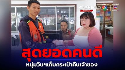 ชื่นชม หนุ่มวินมอเตอร์ไซค์รับจ้าง เก็บกระเป๋าเงินคืนเจ้าของ