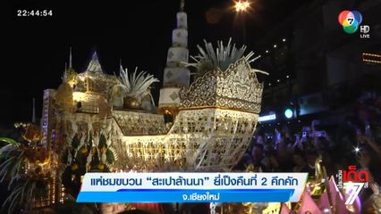 แห่ชมขบวน สะเปาล้านนา ยี่เป็งคืนที่ 2 คึกคัก จ.เชียงใหม่