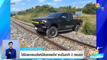 ไล่จับกระบะซิ่งหนีติดรางรถไฟ พบปืนอาก้า 2 กระบอก จ.กาญจนบุรี
