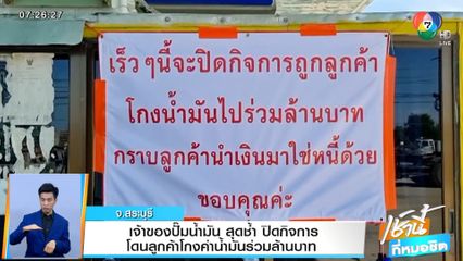 เจ้าของปั๊มน้ำมัน สุดช้ำ ปิดกิจการ โดนลูกค้าโกงค่าน้ำมันร่วมล้านบาท จ.สระบุรี