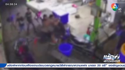 แรงงานเมียนมาวิวาทเดือดกับแรงงานลาว จ.ชลบุรี