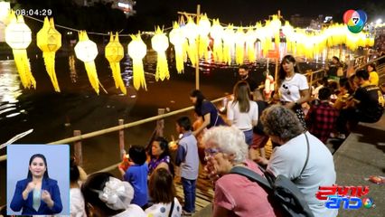 บรรยากาศงานลอยยี่เป็ง จ.เชียงใหม่ คึกคัก