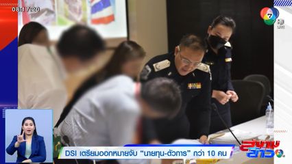 DSI เตรียมออกหมายจับ นายทุน-ตัวการ กว่า 10 คน