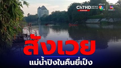 สังเวยแม่น้ำปิงในคืนยี่เป็ง พบศพหนุ่มจมแม่น้ำเชิงสะพานนวรัฐ