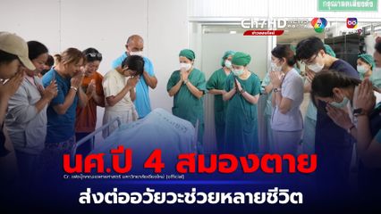 กุศลยิ่งใหญ่ นศ.ปี 4 สมองตาย บริจาคอวัยวะช่วยเพื่อนมนุษย์หลายชีวิต 