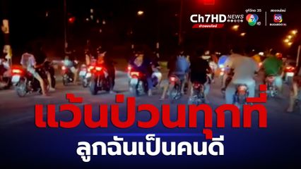 แก๊งน้ำไม่อาบแว้นป่วนวันลอยกระทง