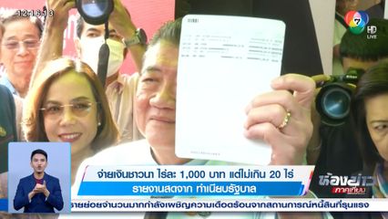 จ่ายเงินชาวนา ไร่ละ 1,000 บาท แต่ไม่เกิน 20 ไร่