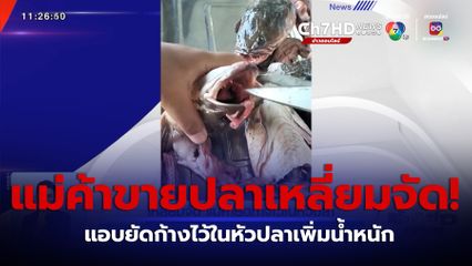 เหลี่ยมจัด แม่ค้ายัดก้างไว้ในหัวปลา จ.อุดรธานี