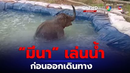 “น้องมีนา” เตรียมออกเดินทางไปหาแม่รับที่จังหวัดลำปาง