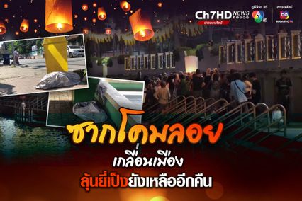 ชาวบ้านลุ้นหวั่นโคมลอยตกใส่บ้าน หลังซากเกลื่อนเมือง