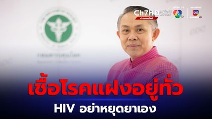 ป่วย HIV อย่าหยุดยาเอง เสี่ยงติดเชื้อฉวยโอกาส
