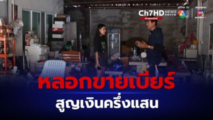 ล่าโจรรุ่นใหญ่ ตีซี้หลอกขายเบียร์ราคาถูก สูญเงินครึ่งแสน