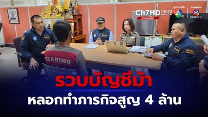 รวบบัญชีม้า หลอกทำภารกิจกระตุ้นยอดขาย ในแอปฯ ดังสูญ 4 ล้าน