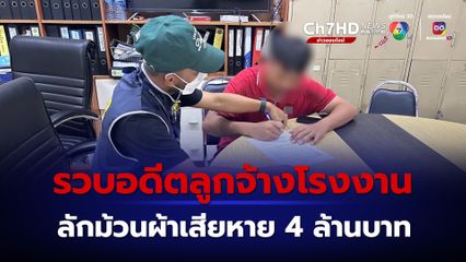 ไม่รอด อดีตลูกจ้าง ร่วมกันลักม้วนผ้าเสียหายกว่า 4,000,000 บาท