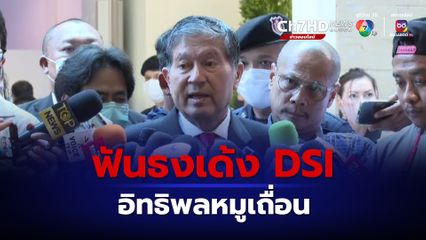 เฉลิม ฟันธง อิทธิพลหมูเถื่อน เด้งอธิบดี DSI