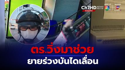 แห่ชื่นชมตำรวจน้ำดี ช่วยคุณยายหกล้มบันไดเลื่อน