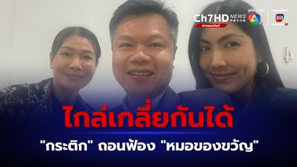 กระติก ถอนฟ้อง หมอของขวัญ หลังไกล่เกลี่ยกันได้ ต้องโพสต์ขอโทษ-ชดใช้ค่าเสียหาย