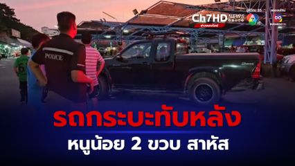 รถกระบะทับกลางหลัง หนูน้อย 2 ขวบ สาหัส  