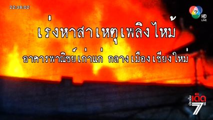 เร่งหาสาเหตุเพลิงไหม้อาคารเก่า ย่านการค้ากลางเมือง จ.เชียงใหม่ [เจาะเกาะติด]