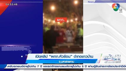 เปิดคลิป ผกก.หัวร้อน ด่าทอชาวบ้าน จ.มหาสารคาม