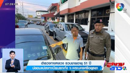 ตำรวจทางหลวง รวบชายอายุ 51 ปี ปลอมแปลงทะเบียนรถเก๋ง จ.พระนครศรีอยุธยา