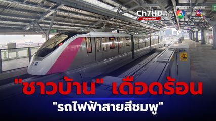 “รถไฟฟ้าสายสีชมพู” ทำชาวบ้าน “เดือดร้อน”