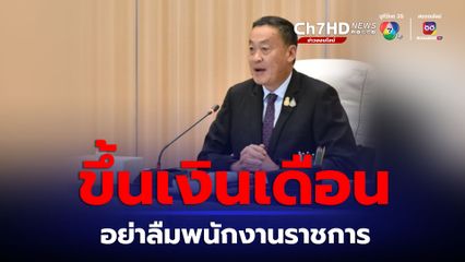 โคราช พนักงานราชการวอนรัฐบาลขึ้นเงินเดือนให้ครอบคลุม