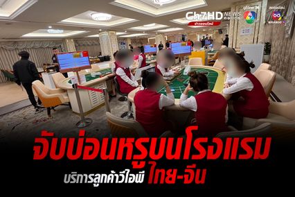 ตม.จับบ่อนหรูบนโรงแรมย่านงามวงศ์วาน รวบนักพนันจีน 26 คน ยึดเครื่องเล่น-เงินสดกว่า 3.5 ล้านบาท