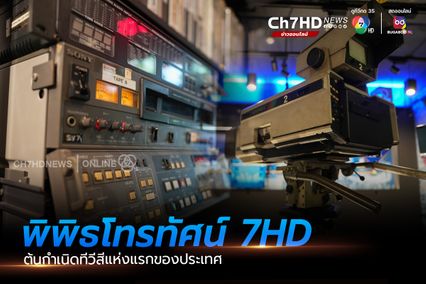 พิพิธโทรทัศน์ จากช่อง 7 สี เดินทางมาถึง 7HD ทีวีสีช่องแรกของไทย
