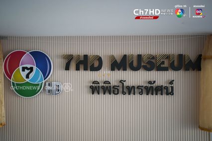 พิพิธโทรทัศน์ จากช่อง 7 สี เดินทางมาถึง 7HD ทีวีสีช่องแรกของไทย