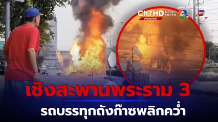 ระทึกกลางกรุง รถบรรทุกถังก๊าซพลิกคว่ำเกิดระเบิด