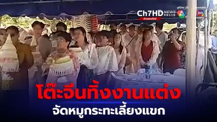 โต๊ะจีนทิ้งงานแต่ง เจ้าสาวเศร้าต้องสั่งหมูกระทะรับแขกแทน