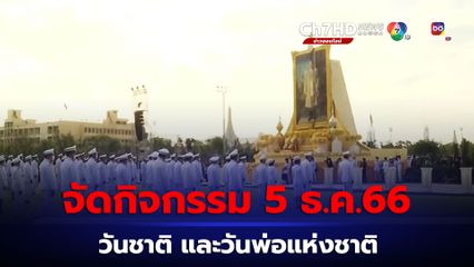 น้อมรำลึก ร.9 จัดกิจกรรม 5 ธ.ค. วันชาติ วันพ่อแห่งชาติ