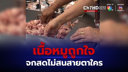 อึ้งเลย! ลุงกับป้าไม่สวมถุงมือเลือกเนื้อหมูสดๆ ในซูเปอร์มาร์เก็ต ไม่แคร์สายตาใคร