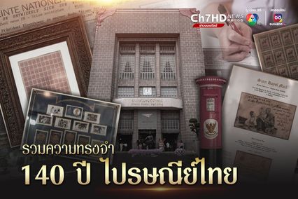 นักสะสมแสตมป์ห้ามพลาด! 140 ปี ไปรษณีย์ไทย เปิดแสตมป์ที่แพงที่สุดในโลก 300 ล้านบาท