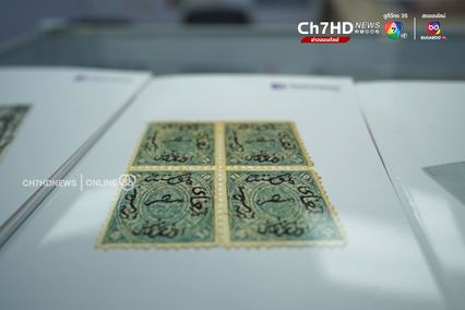 นักสะสมแสตมป์ห้ามพลาด! 140 ปี ไปรษณีย์ไทย เปิดแสตมป์ที่แพงที่สุดในโลก 300 ล้านบาท