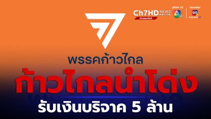 ก้าวไกลนำโด่ง ยอดบริจาคเดือน ก.ย. รับมากที่สุด ทะลุ 5 ล้านบาท