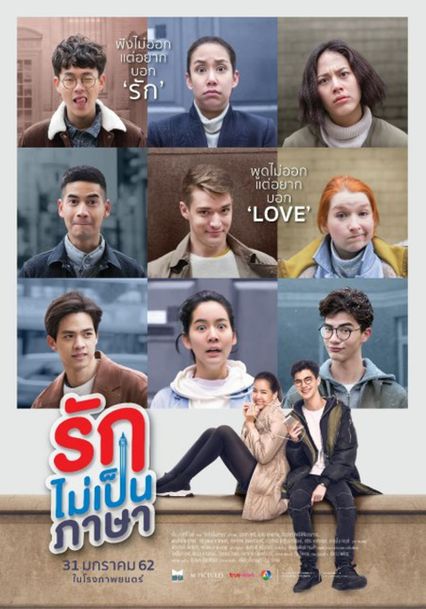 ภาพยนตร์ไทย “รักไม่เป็นภาษา” (LONDON SWEETIES)