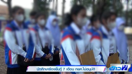 นักศึกษาร้องยื่นกู้ 7 เดือน กยศ.ไม่อนุมัติ