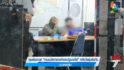 คุมเข้มอาวุธ งานนมัสการองค์พระปฐมเจดีย์ หลังวัยรุ่นยิงกัน จ.นครปฐม [เจาะเกาะติด]