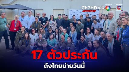 “ปานปรีย์" นำ17 ตัวประกัน ถึงไทยบ่ายนี้ ลุ้นปล่อยตัวอีก 13 คนที่เหลือ