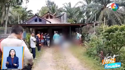 หลานคลั่ง คว้าพร้าฟันลุงคอหวิดขาด ก่อนหนีไปผูกคอตาย จ.กระบี่