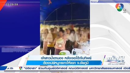 เจ้าสาวน้ำตานอง หลังเจอโต๊ะจีนทิพย์ ต้องเปย์หมูกระทะให้แขก จ.ชัยภูมิ