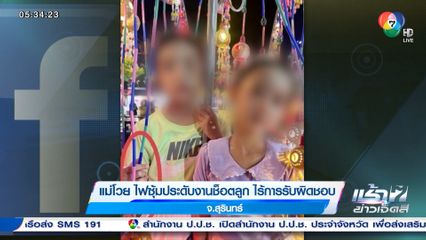 แม่โวย ไฟซุ้มประดับงานช็อตลูก ไร้การรับผิดชอบ จ.สุรินทร์