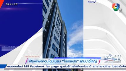 ฟ้องแพ่งคอนโดมิเนียม ไม่ตรงปก ย่านบางใหญ่