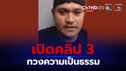 เสี่้ยแป้ง นาโหนด เปิดคลิป 3 ระบายความอัดอั้นวิจารณ์การพิจารณาคดีของศาล