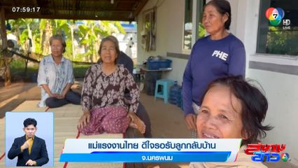 แม่แรงงานไทย ดีใจรอรับลูกกลับบ้าน จ.นครพนม