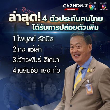 นายกฯ เผย 4 รายชื่อคนไทยได้รับการปล่อยตัวเพิ่มล่าสุด